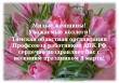 Милые женщины! Уважаемые коллеги! Томская областная организация Профсоюза работников АПК РФ сердечно поздравляет Вас с весенним праздником 8 марта!